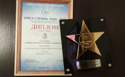 Пресс-служба Законодательного Собрания Иркутской области получила «бронзу» конкурса «Пресс-служба года – 2017»