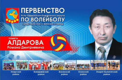 Кузьма Алдаров помог организовать турнир по волейболу памяти почётного гражданина Иркутской области Романа Алдарова