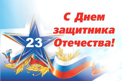 Поздравление председателя ЗС Александра Ведерникова с Днем защитника Отечества