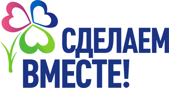 Участие в акциях движения «Сделаем вместе» примут 375 школ Иркутской области