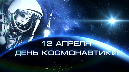 Поздравление Александра Ведерникова с Днем космонавтики