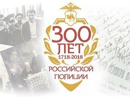 Сергей Брилка поздравил сотрудников МВД с 300-летием российской полиции