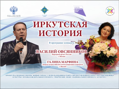 Цикл концертов «Иркутская история», посвящённый памяти Лидии Руслановой, организует региональное отделение движения «Русский лад»
