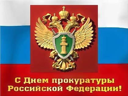 12 января - День работника прокуратуры Российской Федерации 