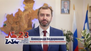 Поздравление Александра Ведерникова с Днем защитника Отечества 