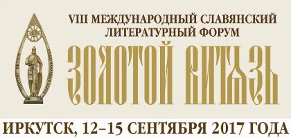 Сергей Брилка поприветствовал участников Международного литературного форума «Золотой Витязь»
