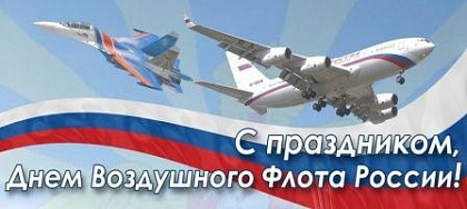 С Днем Воздушного Флота России!