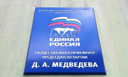 Около 250 человек приняли депутаты ЗС Приангарья в приёмной председателя партии ЕР
