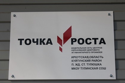 Денис Шершнев намерен помочь Центру образования «Точка роста» в Куйтунском района, который подтопило грунтовыми водами