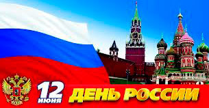 С Днем России!