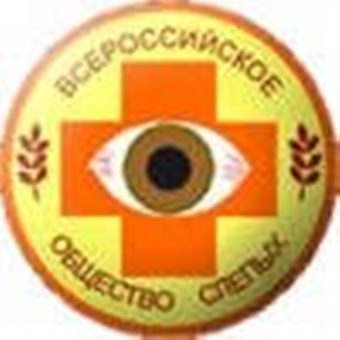 Людмила Берлина  приняла участие в торжественном мероприятии, посвященном  90-летию  Всероссийского общества слепых