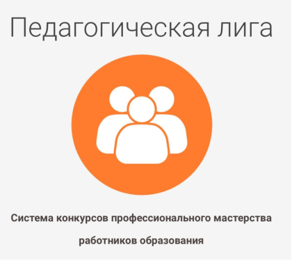 Конкурсы профмастерства для работников образовательных организаций России проводит «Агентство поддержки государственных инициатив» совместно с «Единыйурок.рф»