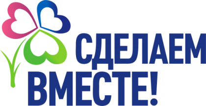 Участие в акциях движения «Сделаем вместе» примут 375 школ Иркутской области