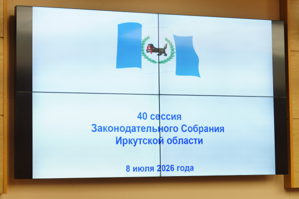 40-я Сессия Законодательного Собрания Иркутской области