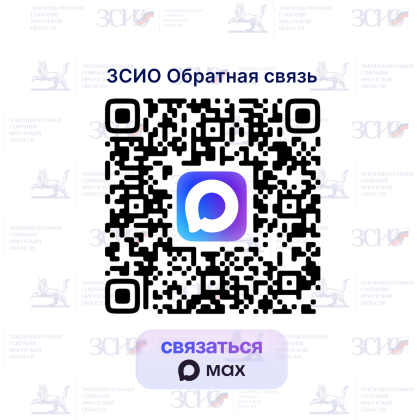 Канал для связи в мессенджере MAX запустило Заксобрание Иркутской области   