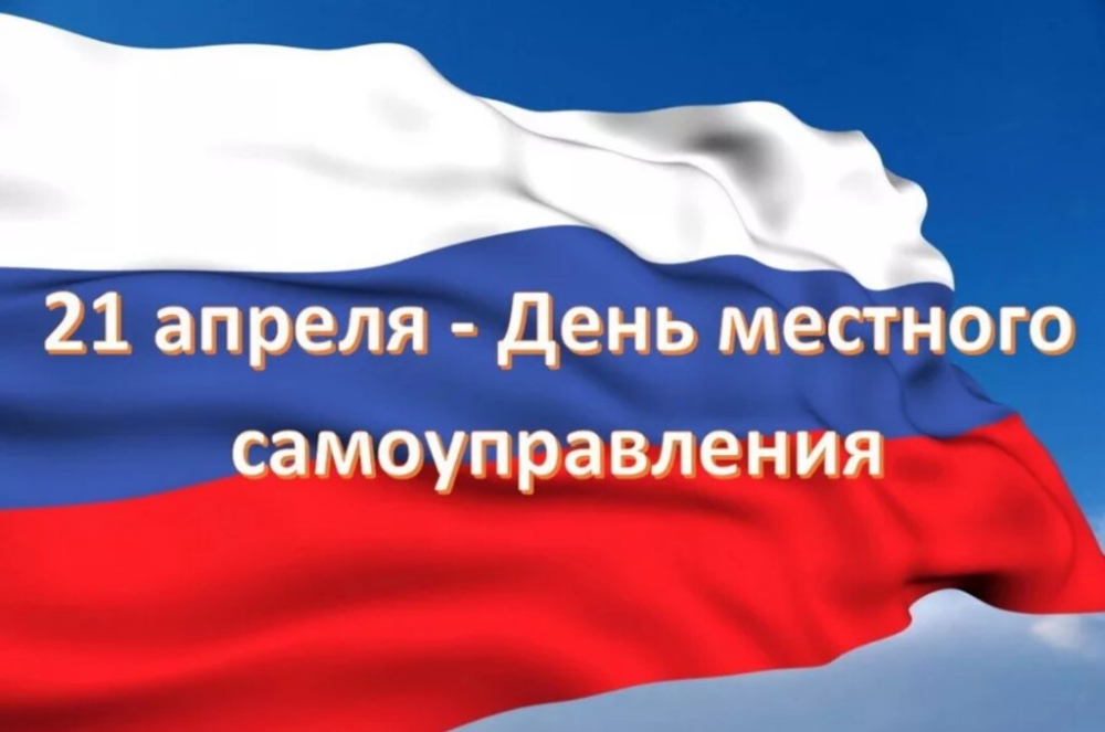 Поздравление Александра Ведерникова с Днем местного самоуправления 