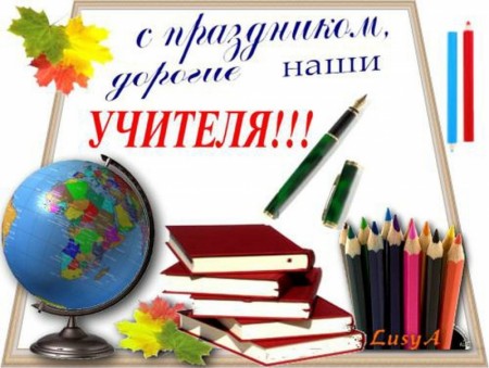 С днем учителя!