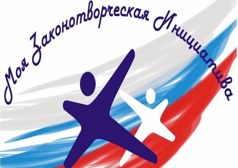 Ведется прием работ на всероссийский конкурс «Моя законотворческая инициатива»