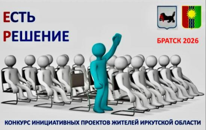 В Братске по итогам конкурса «Есть Решение» реализуют 16 проектов жителей города