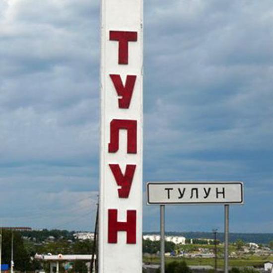 Денис Шершнёв: Тулун вошёл в топ-10 моногородов России благодаря совместным усилиям властей, бизнеса и местных жителей
