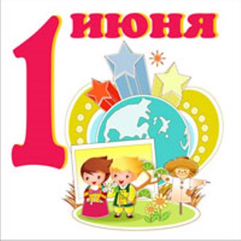 С Международным Днем защиты детей