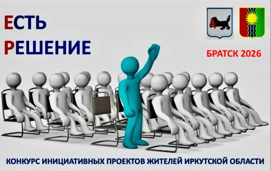 В Братске по итогам конкурса «Есть Решение» реализуют 16 проектов жителей города